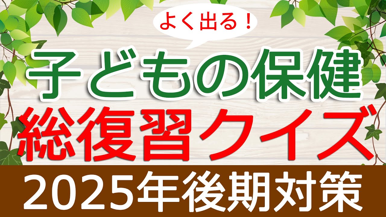 【保育士試験】子どもの保健「総復習クイズ」(2025年後期対策)