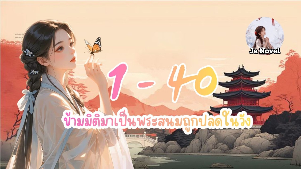 ข้ามมิติมาเป็นพระสนมถูกปลดในวัง ตอนที่ 1 - 40
