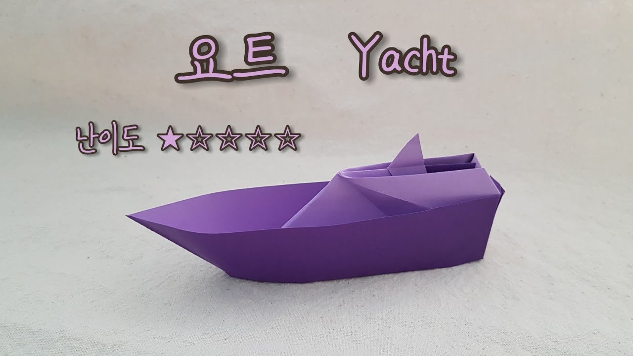 색종이접기 - 요트종이접기(입체배종이접기,배종이접기,보트종이접기,여객선종이접기,diy,折纸,paperfolding,おりがみ,colored,paper,origami,종이접기,하이루)