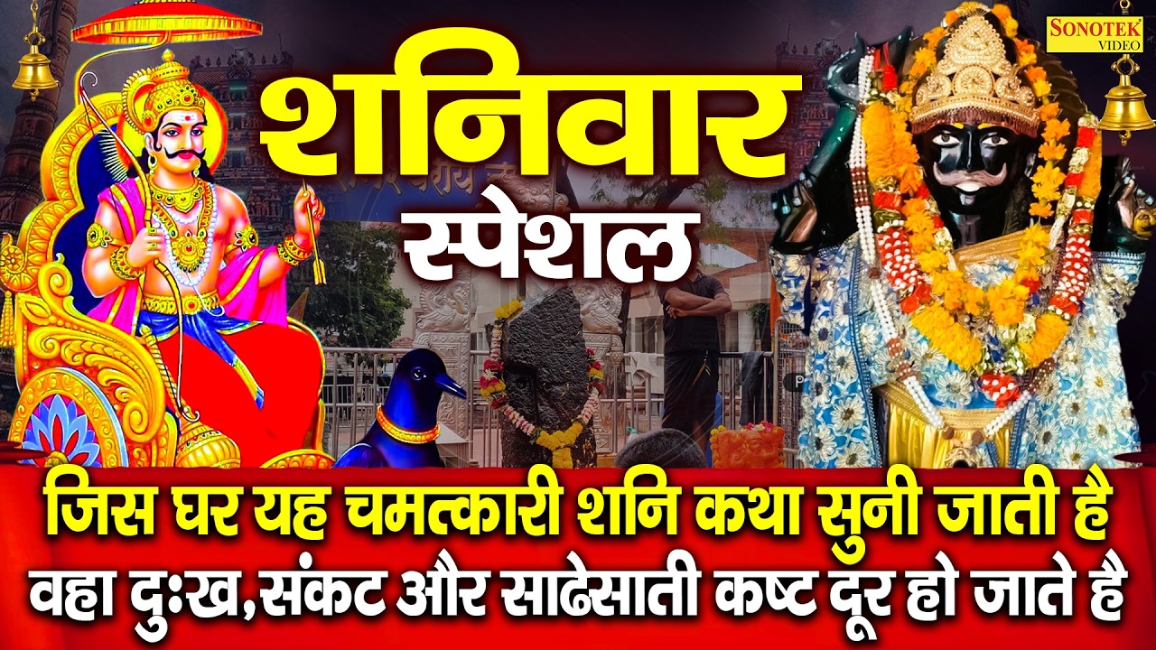 शनिवार स्पेशल | शनिदेव कथा | हम सूर्यपुत्र श्री शनिदेव की कथा सुनाते हैं | Shanidev Ki Katha DS Pal