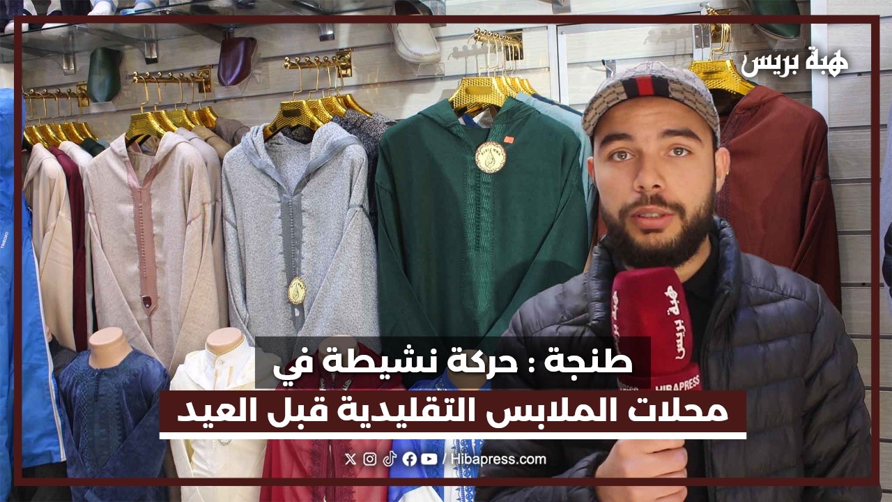 طنجة : حركة نشيطة في محلات الملابس التقليدية قبل العيد
