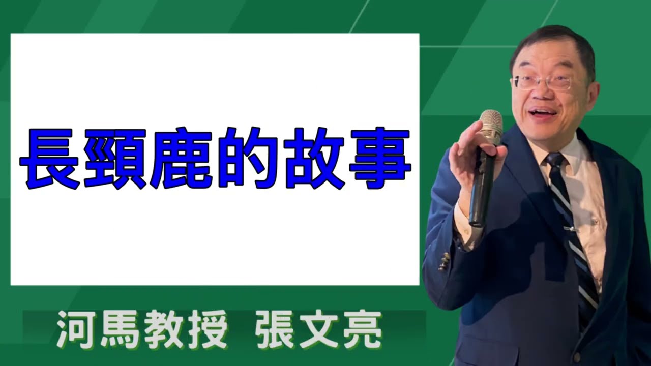 長頸鹿的故事(河馬教授-張文亮2026.02.19)