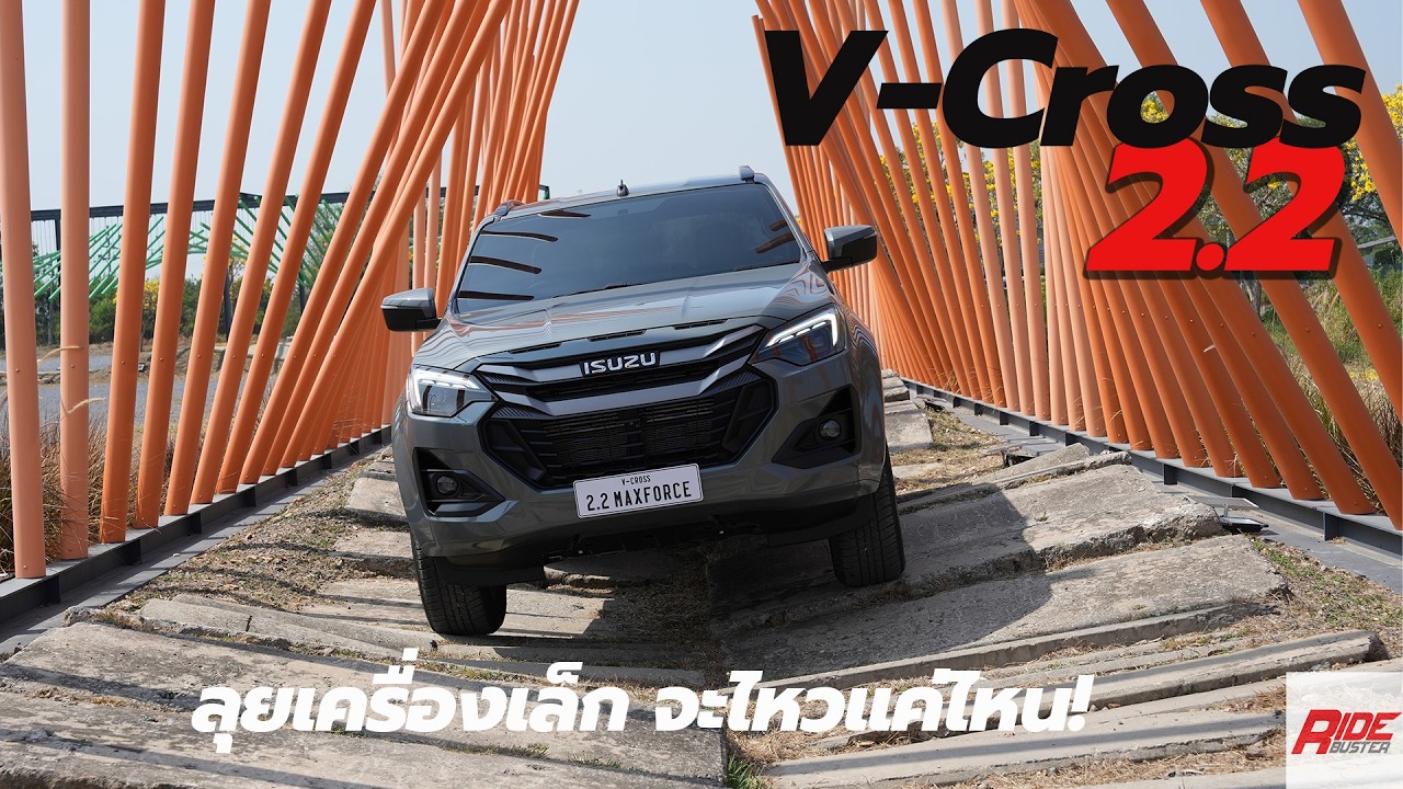 รีวิว Isuzu V-Cross 2.2 Ddi 4x4 ปลุกตำนาน เครื่องเล็กlkpลุย เคาะราคา 1.066 ล้านบาท