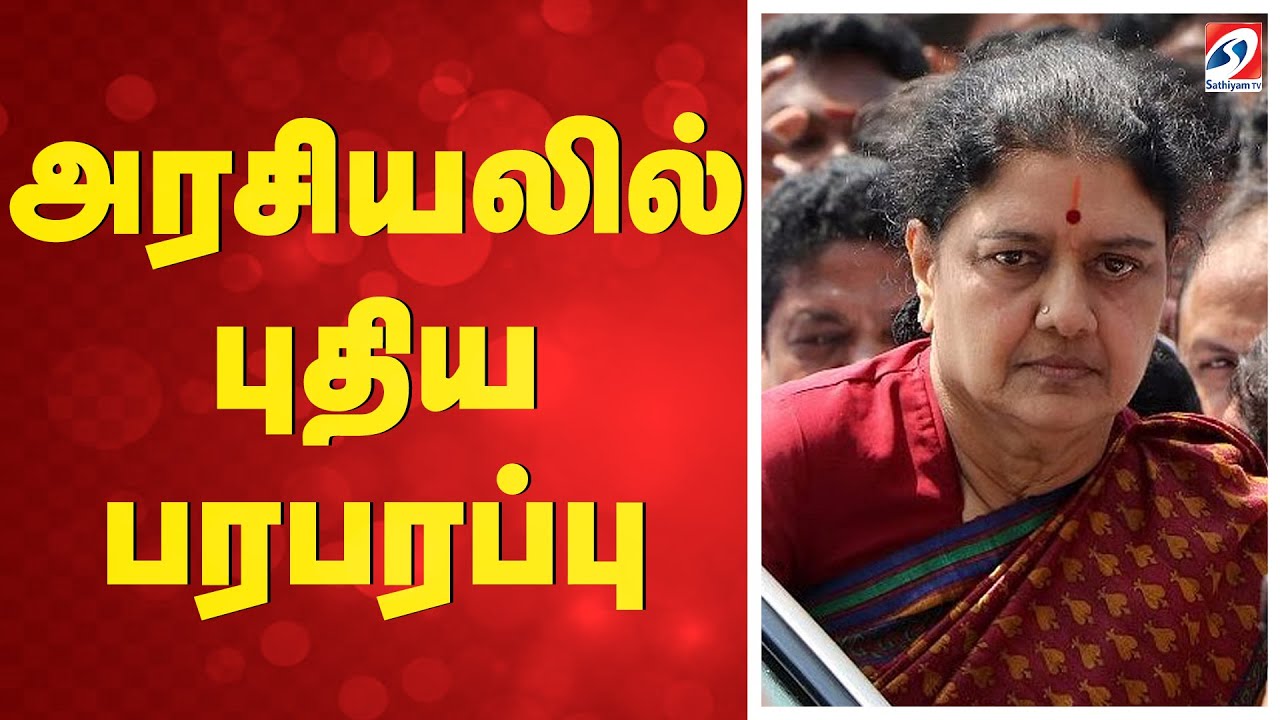 Sasikala | TTV | EPS | OPS | AIADMK | சசிகலாவின் சைலண்ட் அட்டாக் - அரசியலில் புதிய பரபரப்பு |