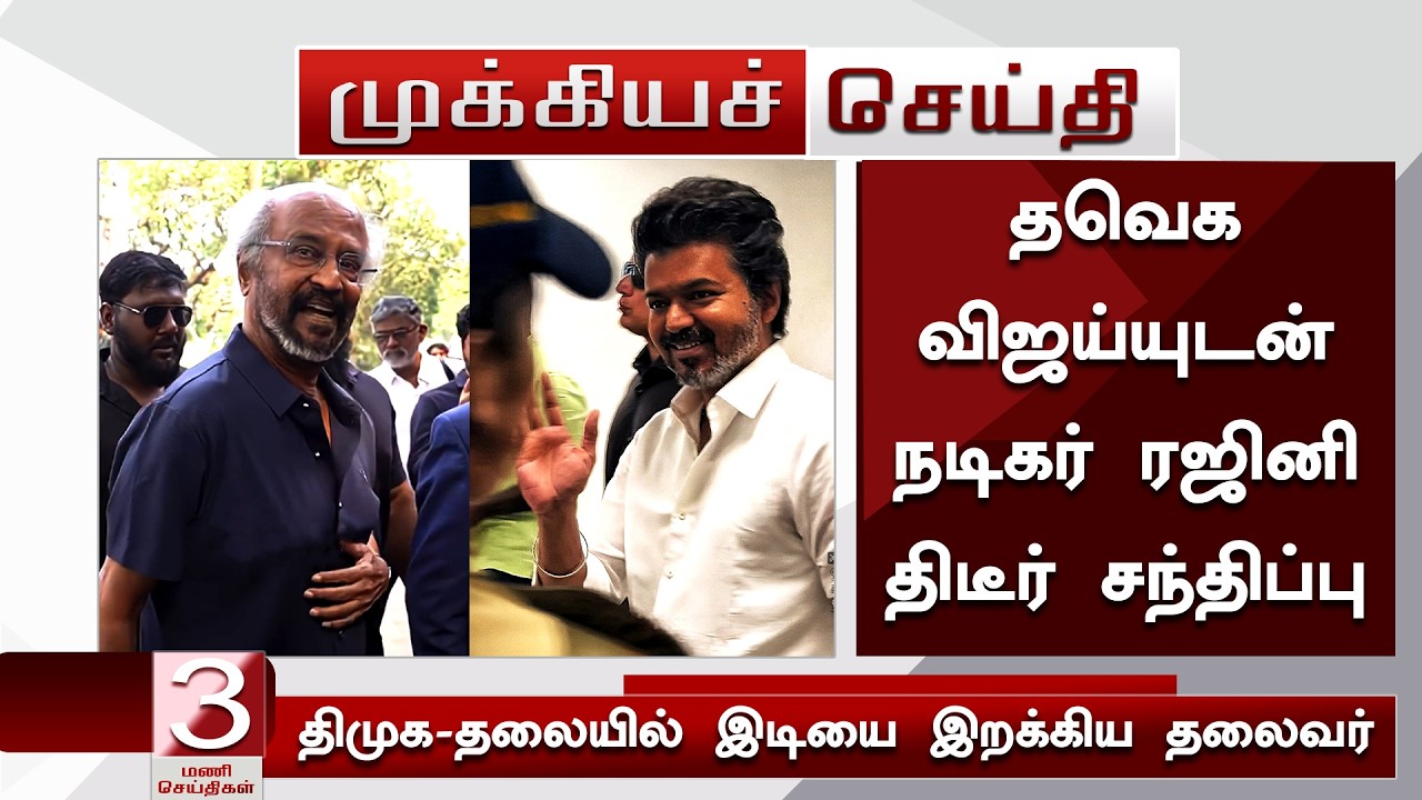 Actor Rajinikanth Meet TVK Thalapathy Vijay - Rajini Join On TVK Political Party | Breaking News