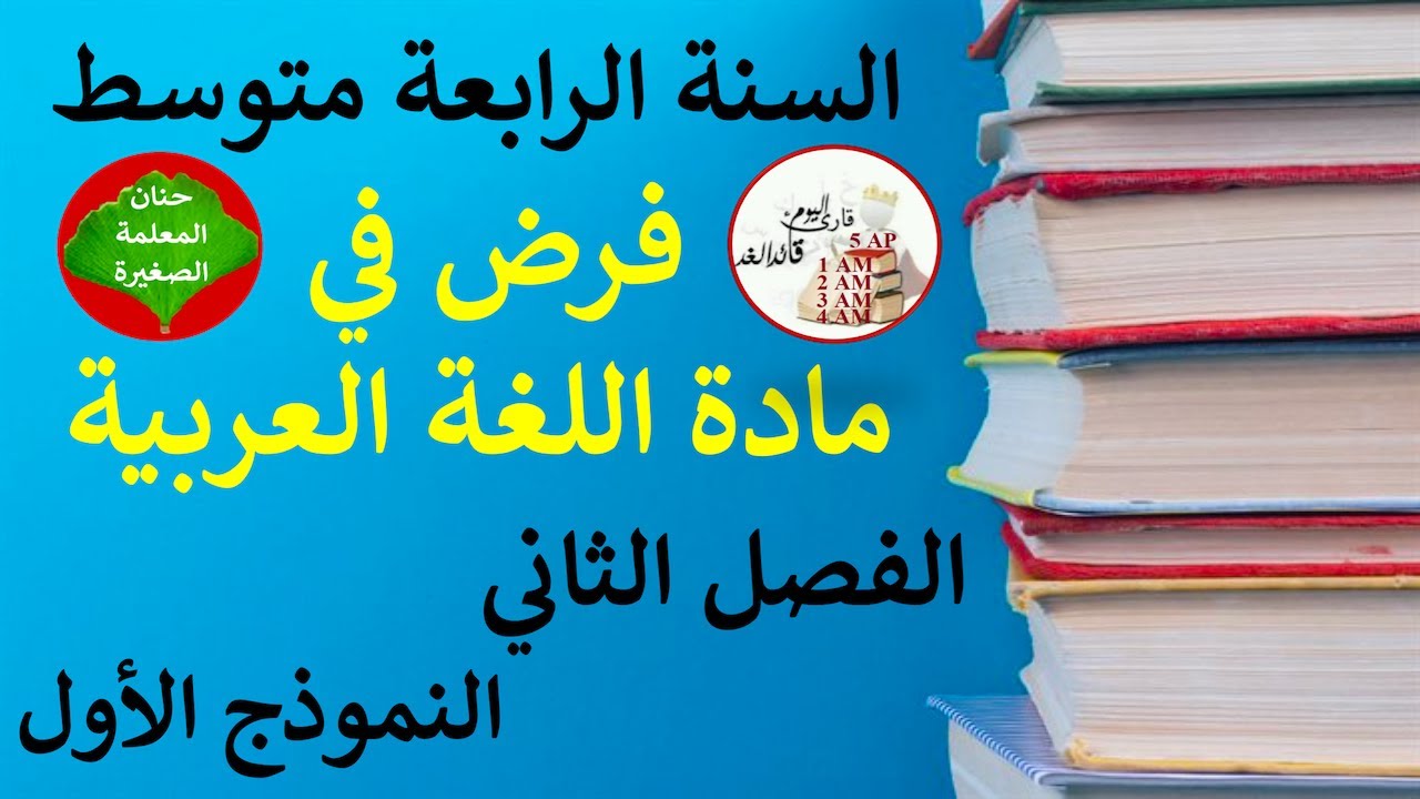 فرض في اللغة العربية للفصل الثاني السنة الرابعة متوسط مع وضعية إدماجية جاهزة النموذج الأول
