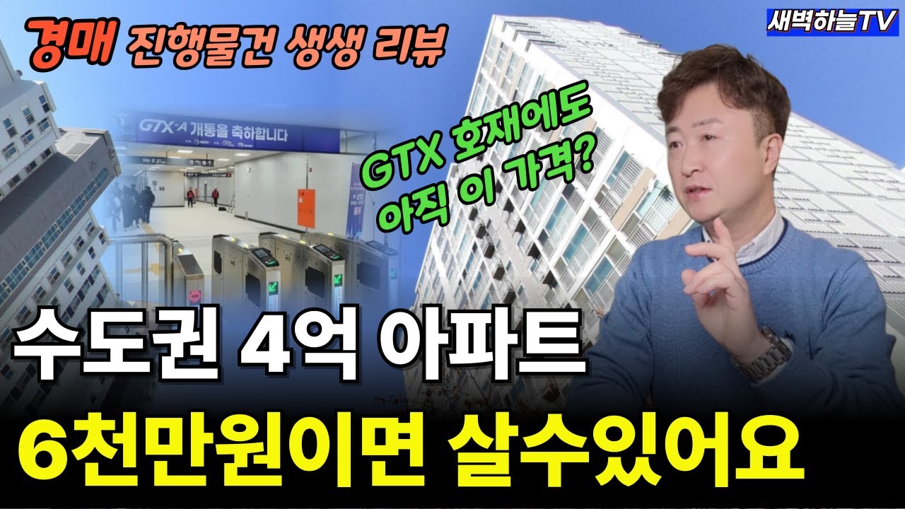 4억아파트를 경매로 6천만원에 사는 방법. 임차권등기 수익모델 공개