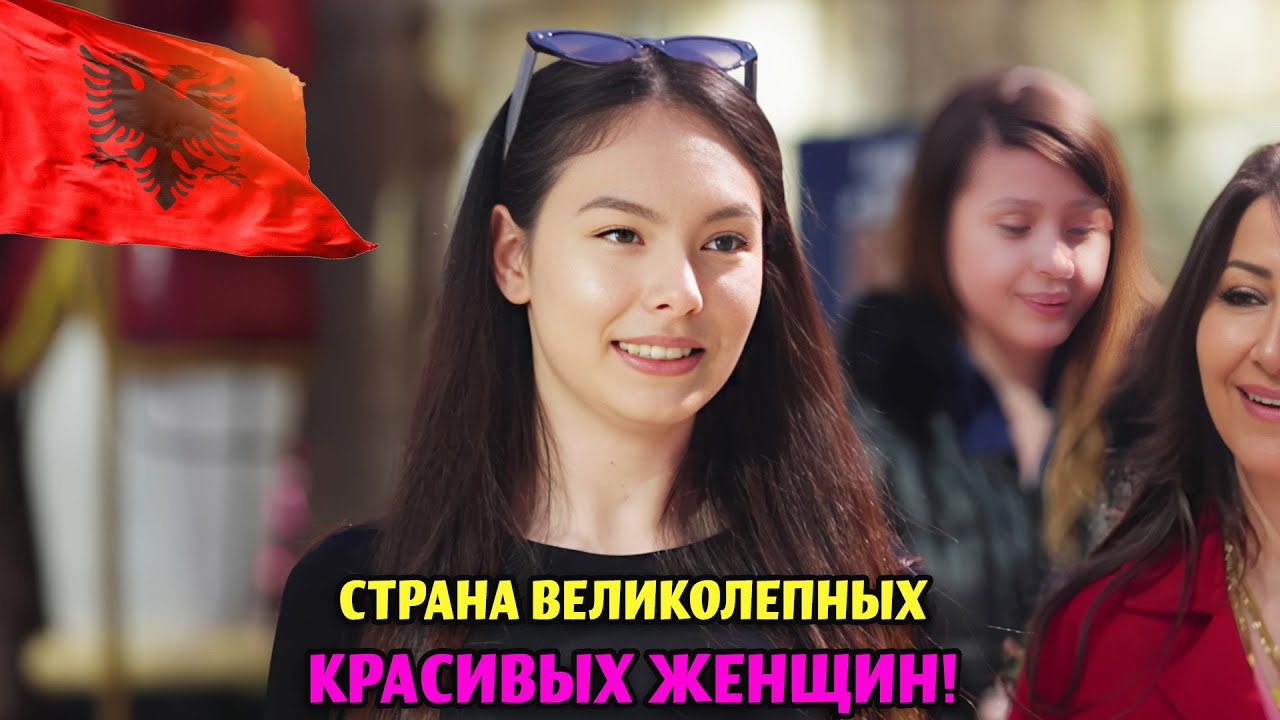 ЖИЗНЬ В АЛБАНИИ ТИРАНА! - СТРАНА САМЫХ КРАСИВЫХ И СЕКСУАЛЬНЫХ ЖЕНЩИН НА БАЛКАНАХ - ПУТЕШЕСТВИЯ
