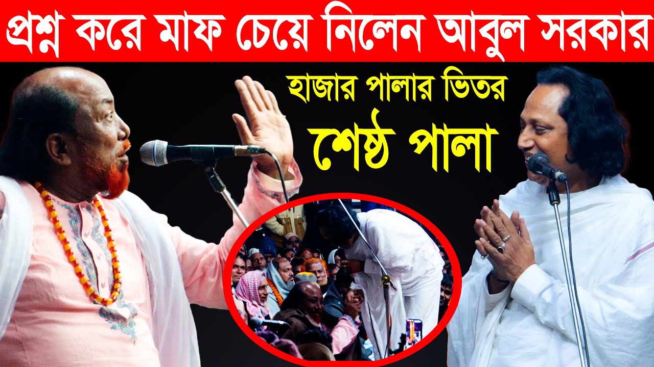 প্রশ্ন করে মাফ চেয়ে নিলেন আবুল সরকার ? হাজার পালার মধ্যে শ্রেষ্ঠ গুরু ও শিষ্য পালা দু্ই আবুল সরকারের