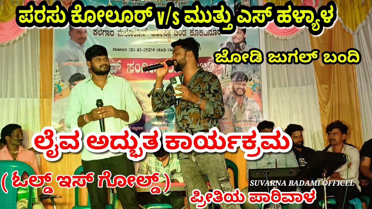 ಪರಸು ಕೋಲೂರ್ v/s ಮುತ್ತು ಎಸ್ ಹಳ್ಯಾಳ | Parasu kolur v/s  muttu s halyal