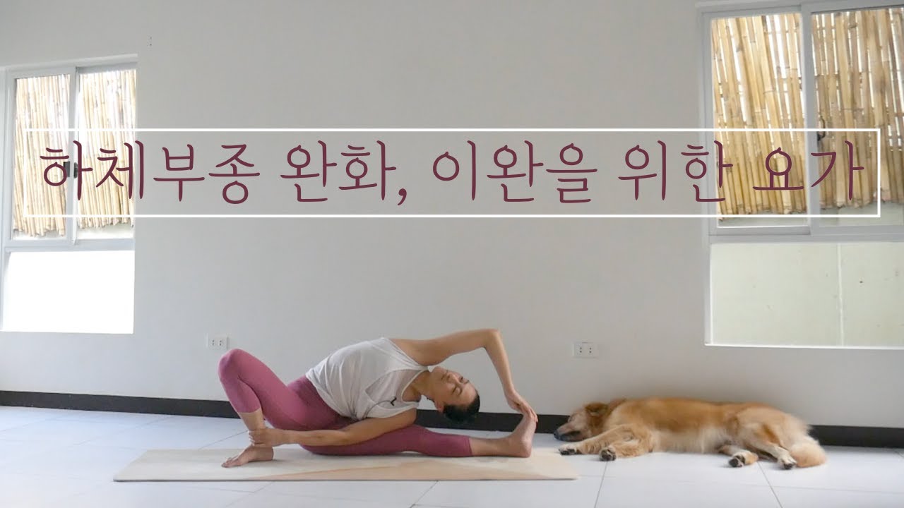 [EVA YOGA]하체부종완화, 혈액순환, 하체 스트레칭을 위한 요가