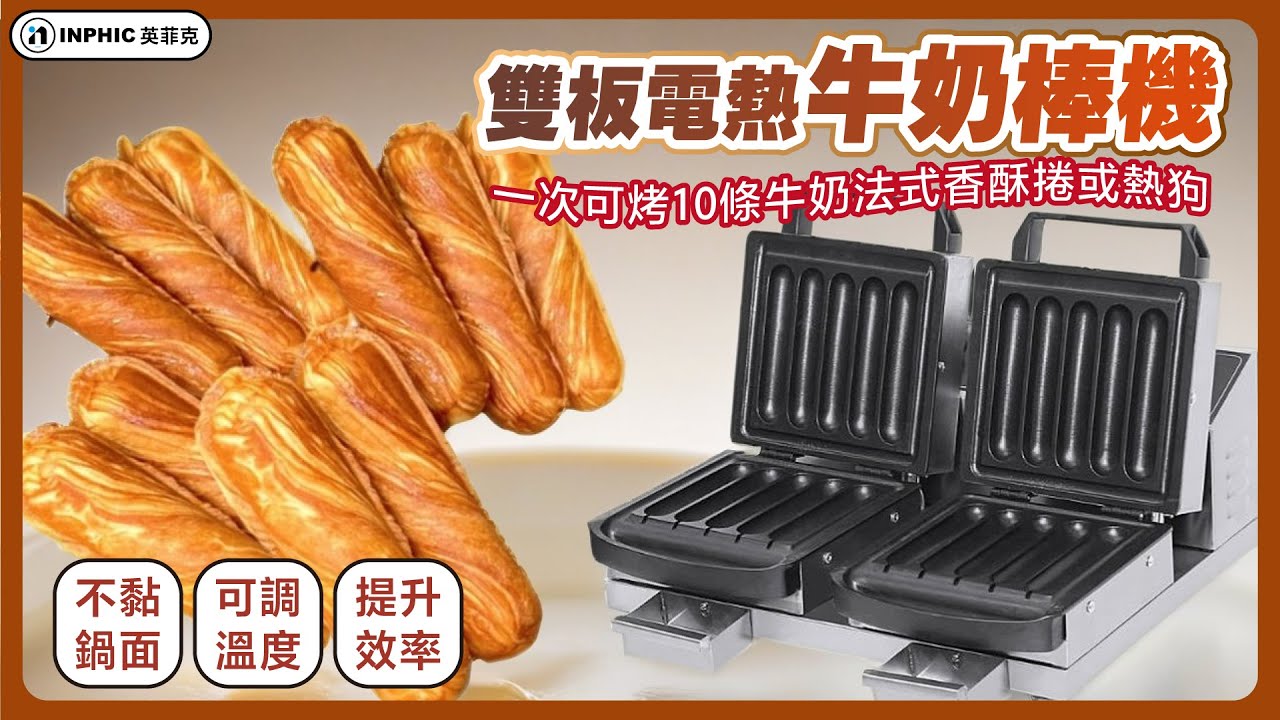 英菲克商用電熱牛奶棒機展示：快速烤制10條香酥法式牛奶捲！
