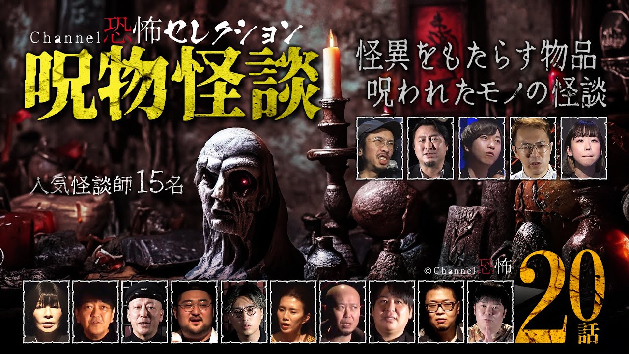 【怪談つめあわせ20話】呪物怪談～怪異をもたらす物品・呪われたモノの怪談【人気怪談師15名】