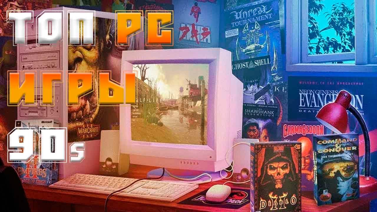 ВОТ во  ЧТО ИГРАЛИ  В 90-е НА на ПК  , то что ты ПОМНИШЬ 100%