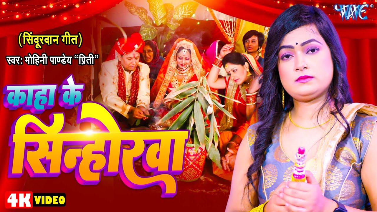 सिंदूरदान गीत | काहा के सिंहोरवा | Mohini Pandey Priti | Kaha Ke Sinhorwa | Bhojpuri Vivah Geet