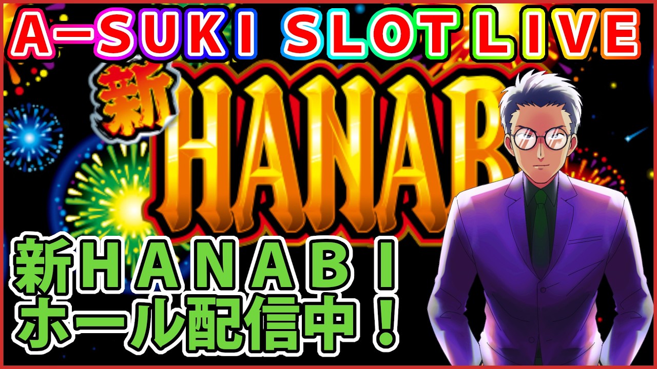 消えゆく新ハナビに花を咲かせる感謝のライブ配信【新ハナビ】A-SUKI SLOT LIVE vol.33 後編【ライブ配信】
