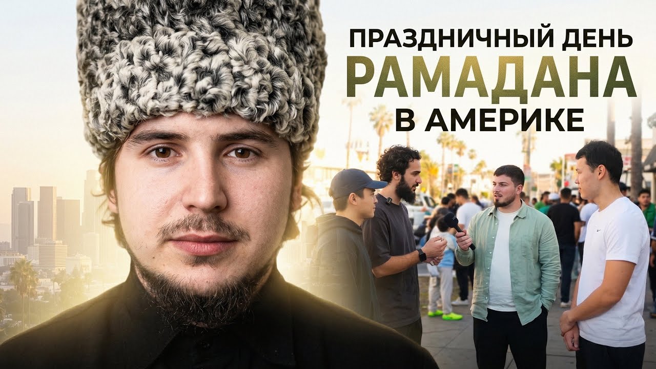 Как Чеченцы Праздновали Рамадан в Америке?! Встреча Чеченцев и Казахов в США!