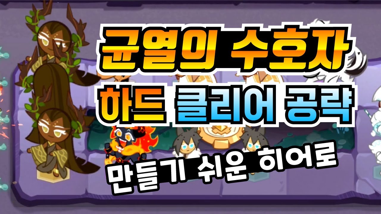 쿠키런 킹덤 균열의 수호자 하드 공략. 만들기 쉬운 히어로 조합, 공격력 13업 빌드
