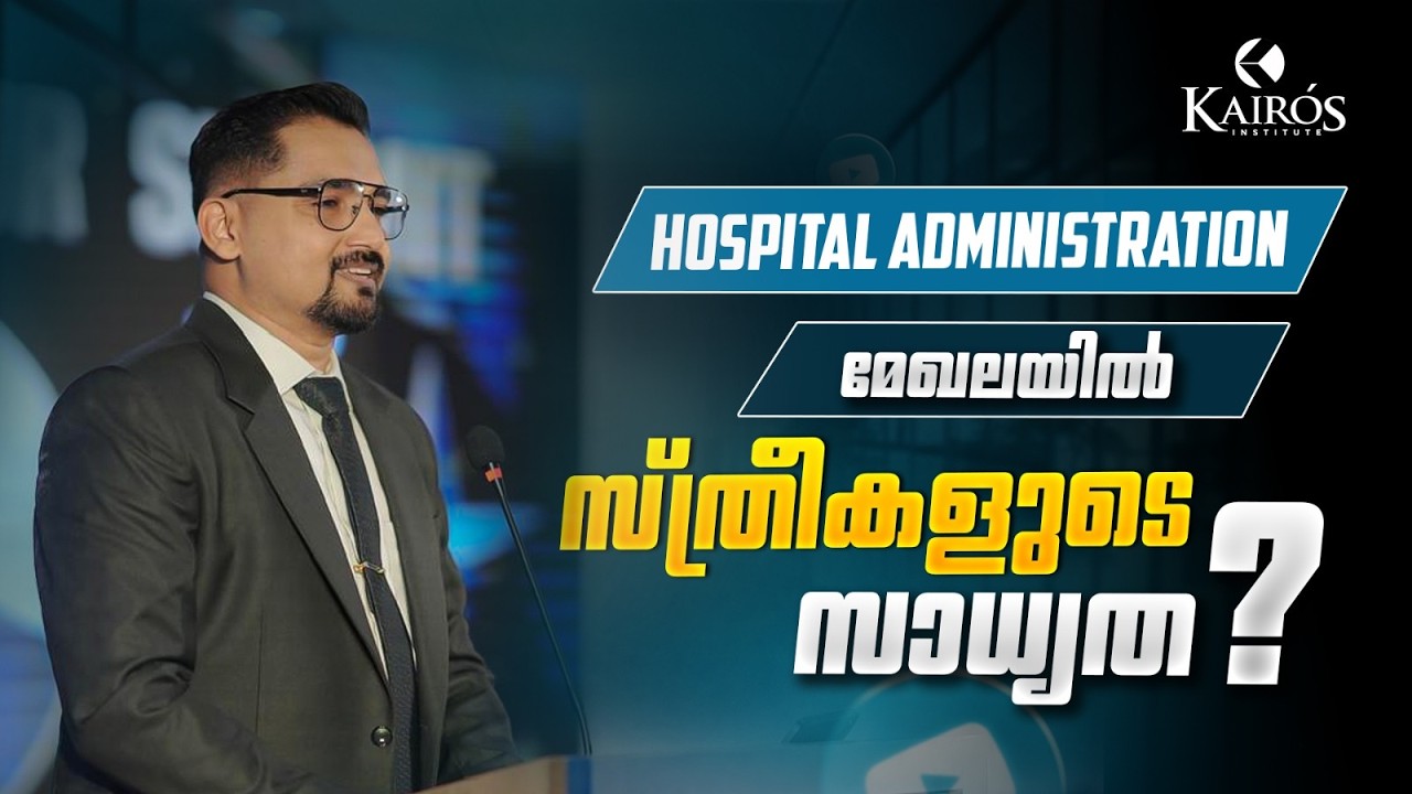 Hospital Administration Course Details in Malayalam 2026 | Scope for Women | Hospital Administration