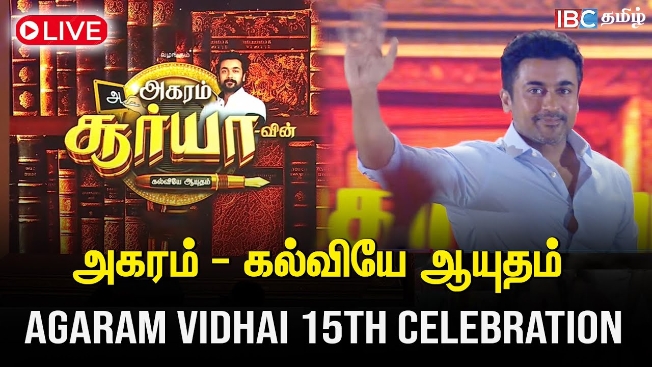 🔴 LIVE : அகரம் - கல்வியே ஆயுதம் Agaram Vidhai 15th Celebration | Surya | Karthi | IBC Tamil