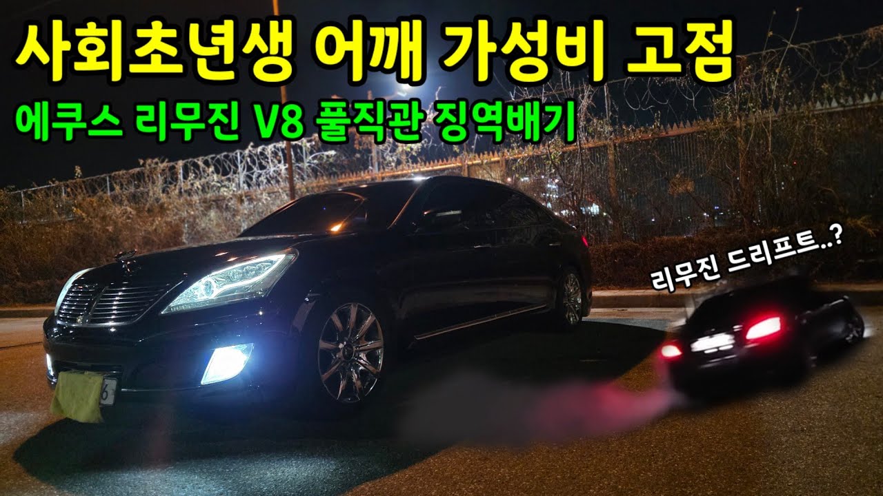 20살 차주의 풀직관 에쿠스리무진.. 회장님 징역보내버렸습니다
