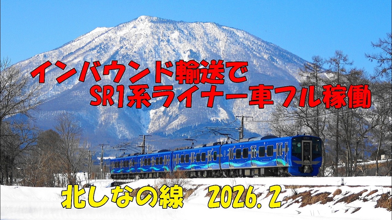 インバウンド輸送でフル稼働SR1系ライナー車 2026.2