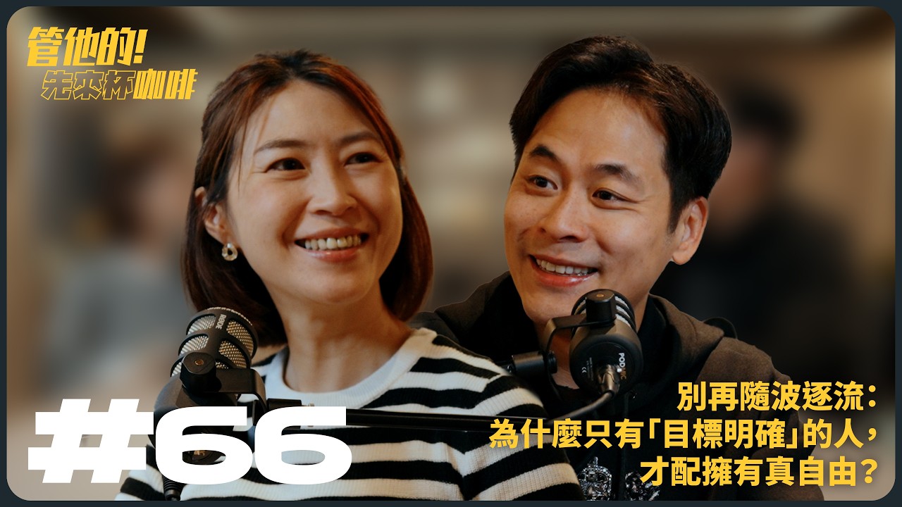 別再隨波逐流：為什麼只有「目標明確」的人，才配擁有真自由？｜管他的！先來杯咖啡