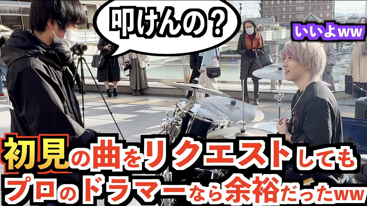 【史上最難関】路上で知らない曲をリクエストされてもプロのドラマーなら叩けるの？ww