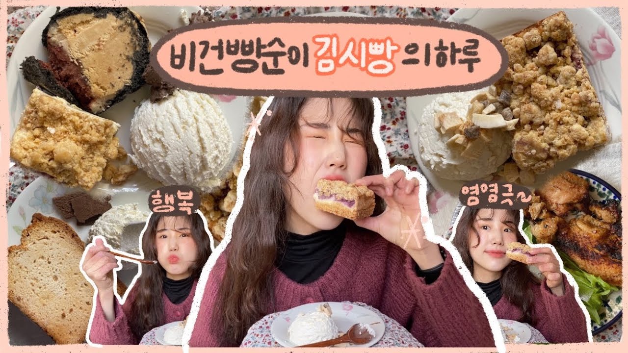 비건빵순이 김시빵의 하루🏡 • 에이밍, 돌체테리아, 요거트, 헬뷰 • 먹방브이로그