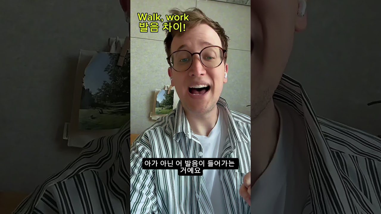 Walk, work의 발음 차이! 미국, 영국 버전 #영어 #영어발음  #영어문법 #영어회화 #영어연습 #영어공부 #한국어 #외국인 #상황별영어 #영어강의 #생활영어