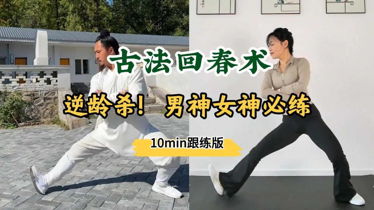 古法回春术太牛了，逆龄杀，男神女神必练！ 11个简单动作，越早练越美，老祖宗的智慧，骨正筋柔，气血通畅，10分钟跟练版来喽！#古法健身 #回春术 #盆底肌修复 #臀腿训练