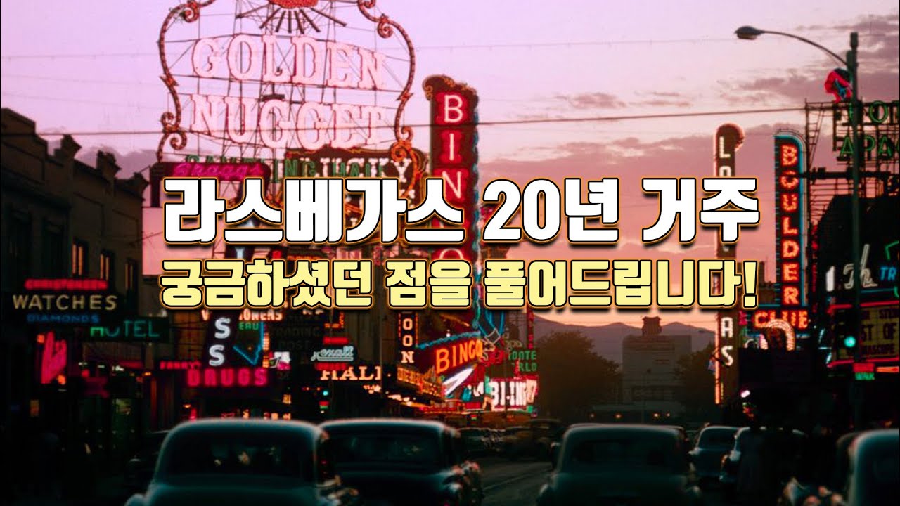 잘못 아셨네요!! 라스베가스의 오해!! 풀어드릴께요!!