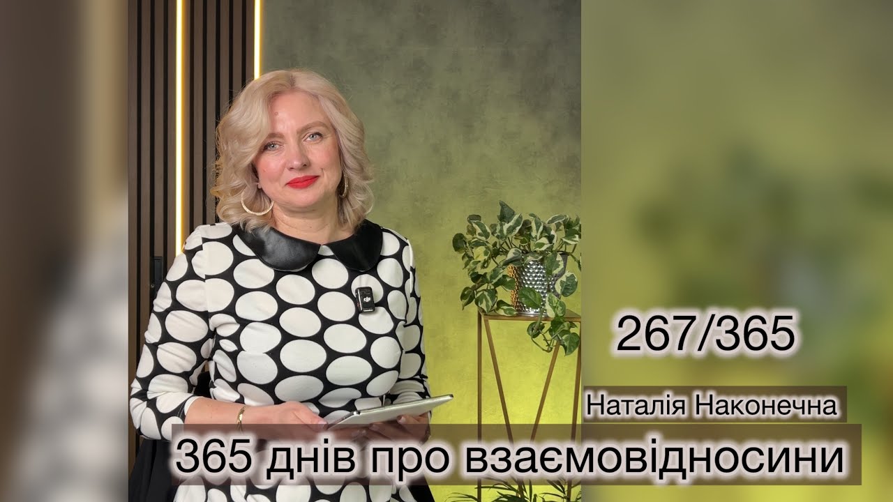 Добра спадщина. 267/365 Наталія Наконечна 