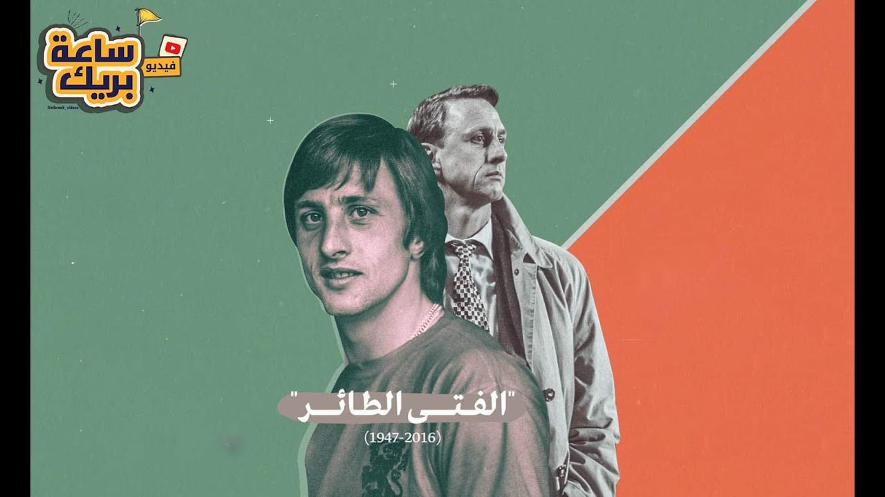 يوهان كرويف ..مؤسس التيكي تاكا وبطل اقليم كتالونيا القومي