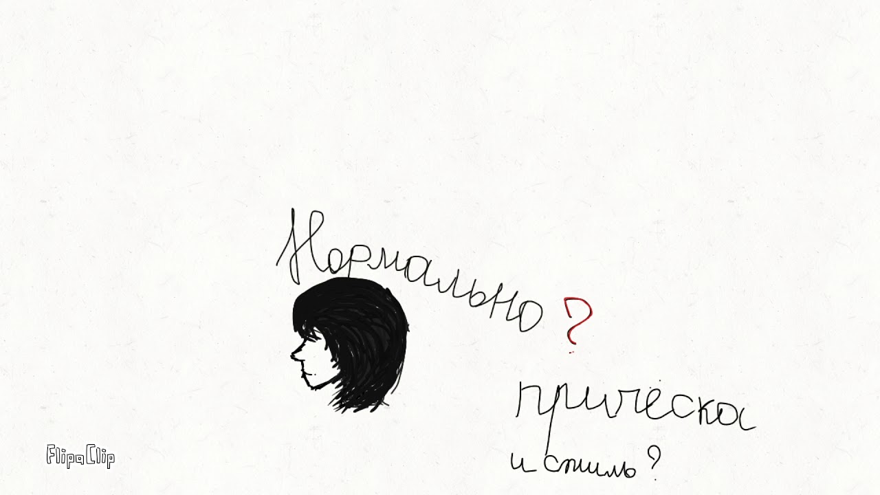 Нормальный стиль??