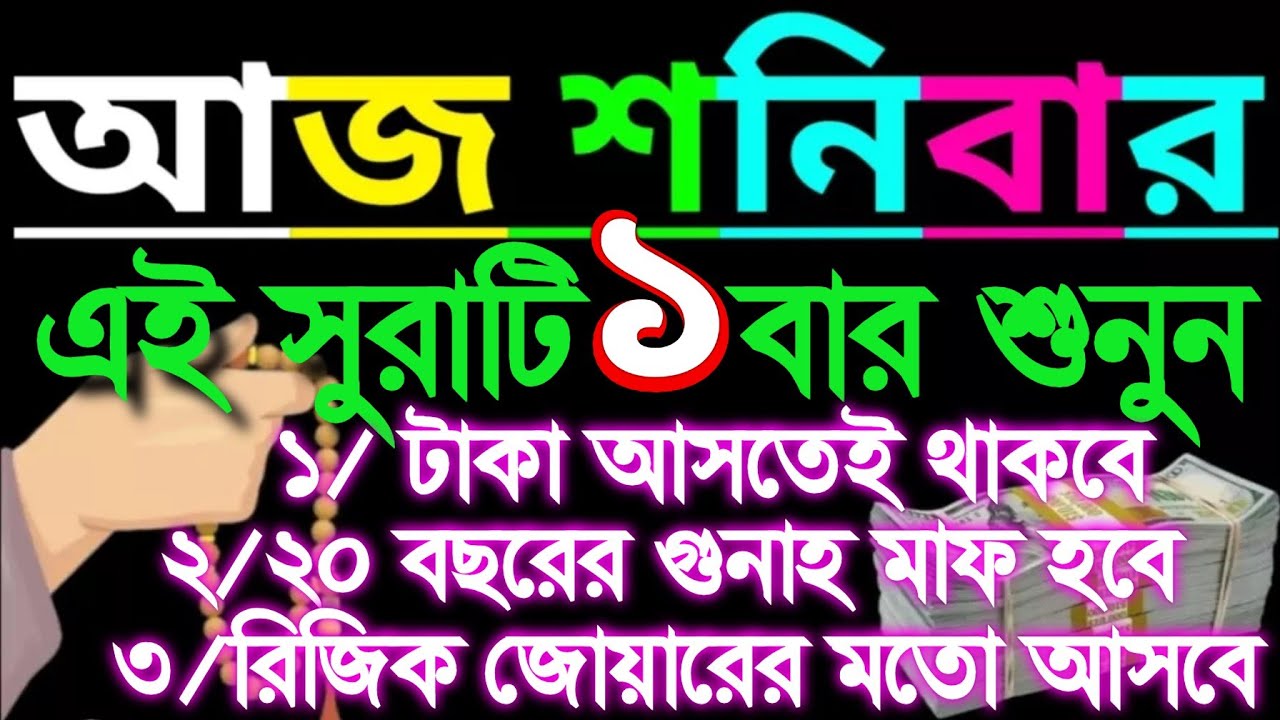 আজ শনিবার এই সুরাটি একবার শুনুন টাকা আসতেই থাকবে ২০ বছরের গুনাহ মাফ হবে রিজিক জোয়ারের মতো আসবে