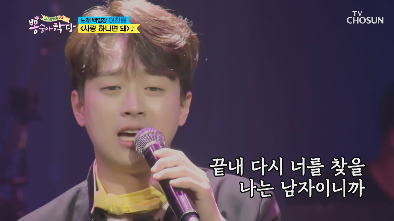 이찬원 ‘사랑 하나면 돼’ ♫ 간절했던 옛사랑.. [뽕숭아학당] 2회 20200520