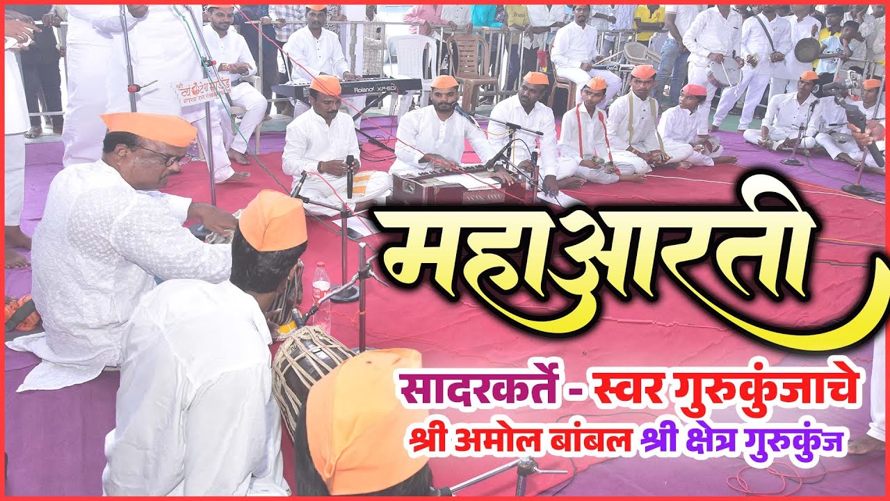 महाआरती  || सादरकर्ते  स्वर गुरुकुंजाचे मोझरी  || श्री संत शंकर महाराज ८१ वा प्रकटदिन महोत्सव #aarti