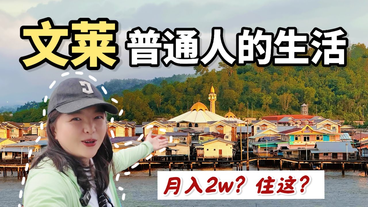 平均月收入2万多的土豪国文莱，就住这样的房子？探秘普通人生活