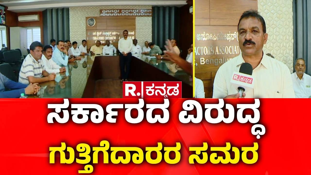 Contractor Association : ಬಾಕಿ ಬಿಲ್​ ಬಿಡುಗಡೆಗಾಗಿ ಹೋರಾಟ | Unpaid Government Dues