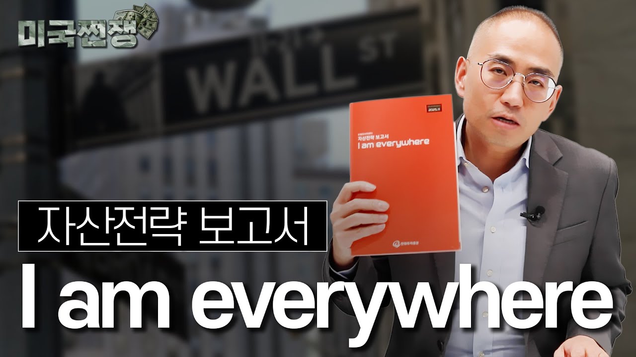 (234화) 자산전략 보고서 'I am everywhere'  I해외주식 쩐쟁I