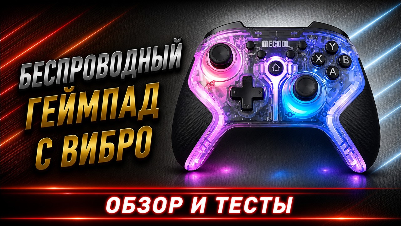 MECOOL GM1 &mdash; беспроводной геймпад для ТВ-бокса, ПК, смартфона и других девайсов