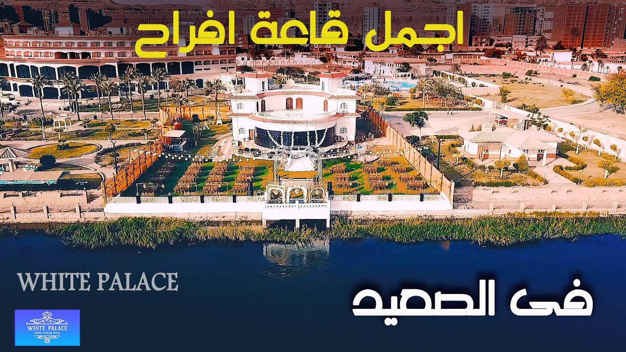 أجمل قاعه أفراح فالصعيد على النيل والأولى فالمنيا WHITE PALACE رهيبه