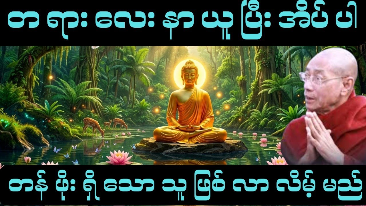 ဒီတရားလေးနာယူပြီး အိပ်စက်ပါ တန်ဖိုးရှိသောသူဖြစ်လာပါမည်။(ပါချုပ်ဆရာတော်ကြီး)