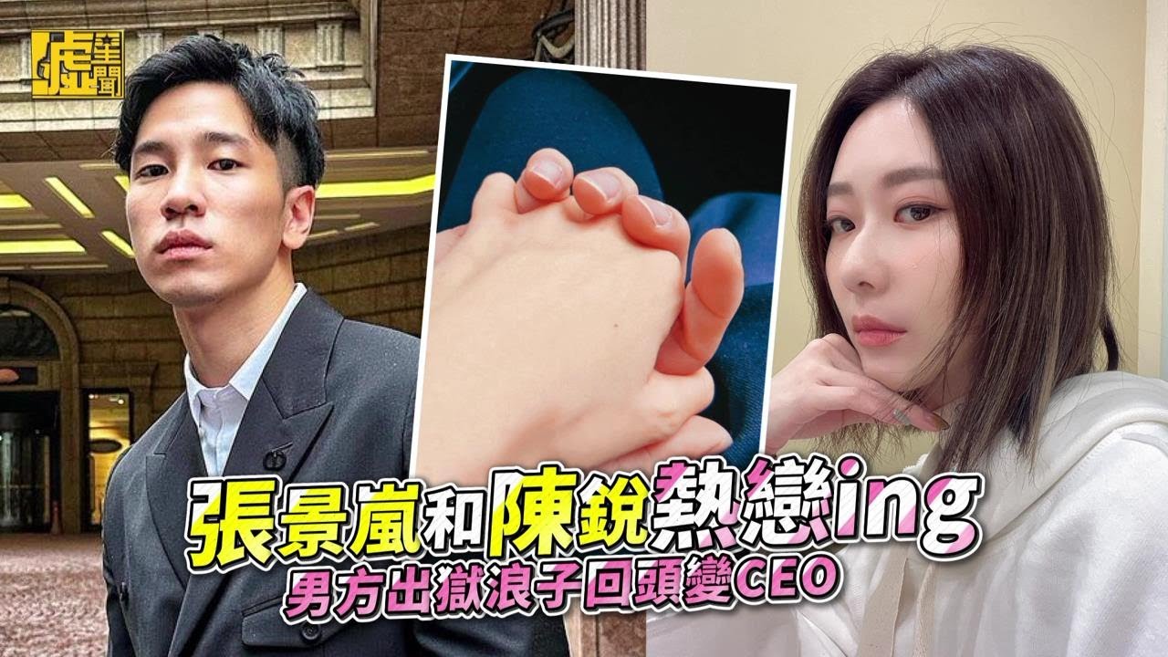 張景嵐和陳銳熱戀ing！男方出獄浪子回頭變CEO