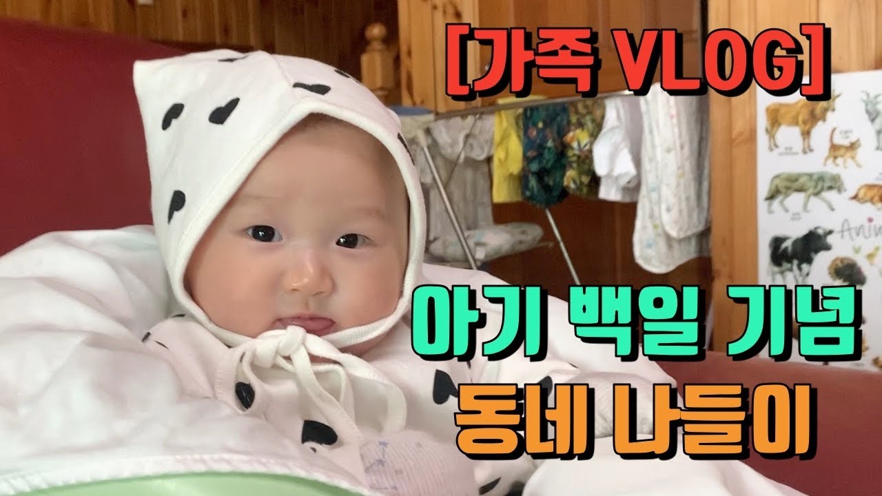 [가족 나들이 VLOG] 아기 셀프 백일 | 동네 카페 | 부부 인터뷰