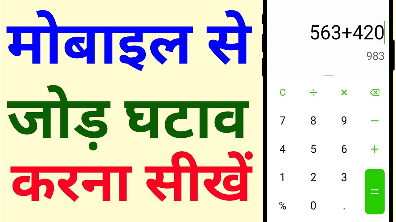 🔴Mobile Se Jod ghatao Karna Sikhe। मोबाइल से जोर घटाव कैसे करे।