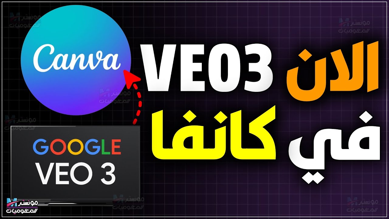 ولد فيديوهات تتكلم عربي بالذكاء الاصطناعي veo3 من كانفا | شرح أداة VEO 3 في CANVA Ai !