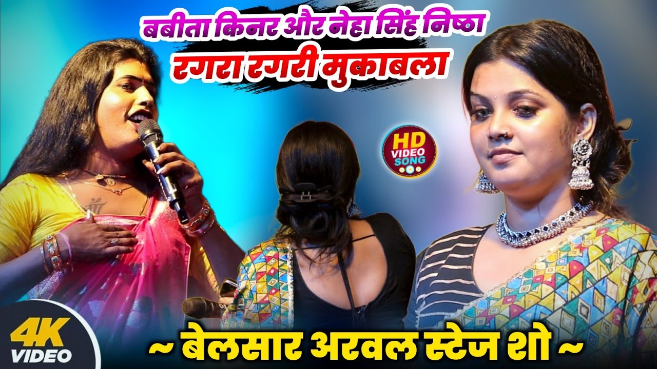 बबीता किनर और नेहा सिंह निष्ठा मे रगरा रगरी मुकाबला अरवल  स्टेज शो #Neha Singh Nishtha #Babita Kinar
