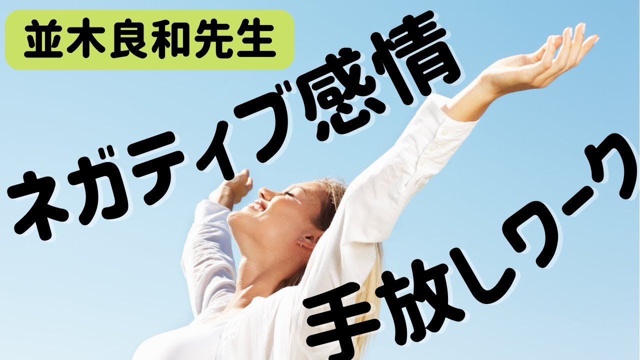 【並木良和先生】統合ワーク！ネガティブ感情手放しワークで人生をスムーズに！